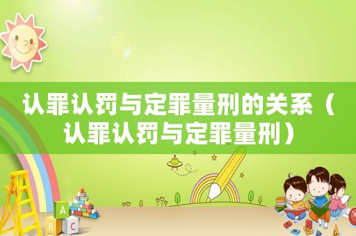認罪認罰與定罪量刑的關(guān)系（認罪認罰與定罪量刑）