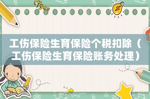 工傷保險生育保險個稅扣除（工傷保險生育保險賬務(wù)處理）