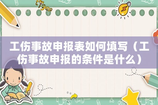 工傷事故申報(bào)表如何填寫（工傷事故申報(bào)的條件是什么）