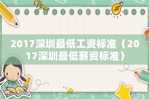 2017深圳最低工資標(biāo)準(zhǔn)（2017深圳最低薪資標(biāo)準(zhǔn)）