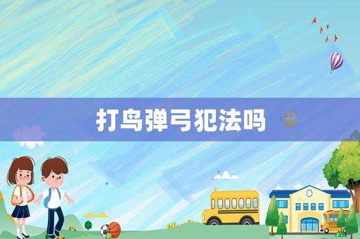 打鳥(niǎo)彈弓犯法嗎