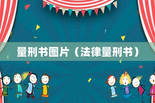量刑書(shū)圖片（法律量刑書(shū)）