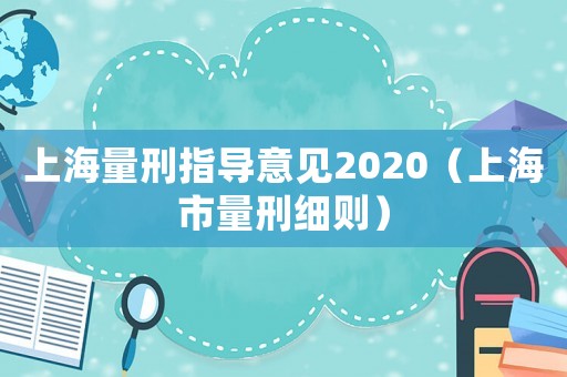 上海量刑指導意見2020（上海市量刑細則）