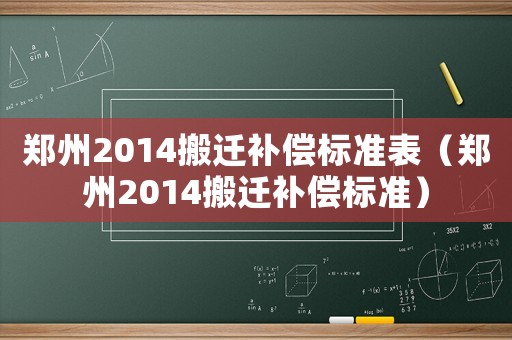 鄭州2014搬遷補償標(biāo)準(zhǔn)表（鄭州2014搬遷補償標(biāo)準(zhǔn)）