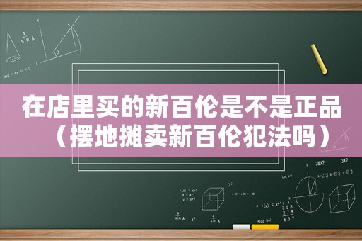 在店里買的新百倫是不是正品（擺地?cái)傎u新百倫犯法嗎）