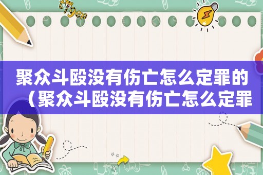 聚眾斗毆沒(méi)有傷亡怎么定罪的（聚眾斗毆沒(méi)有傷亡怎么定罪）