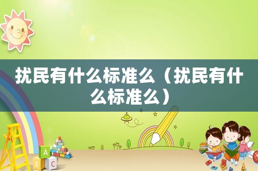 擾民有什么標(biāo)準(zhǔn)么（擾民有什么標(biāo)準(zhǔn)么）