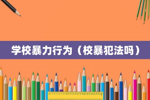 學校暴力行為（校暴犯法嗎）