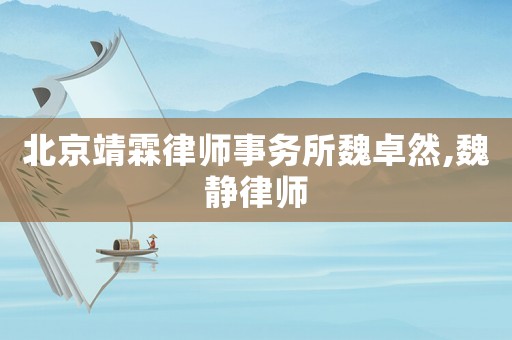 北京靖霖律師事務(wù)所魏卓然,魏靜律師
