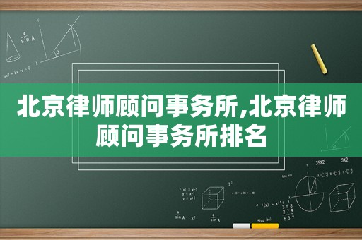 北京律師顧問(wèn)事務(wù)所,北京律師顧問(wèn)事務(wù)所排名