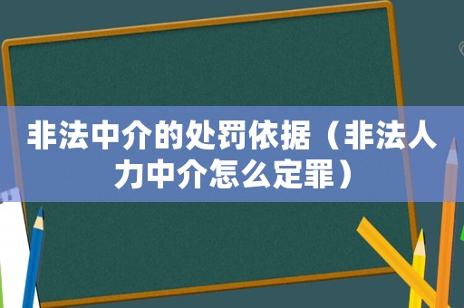 非法中介的處罰依據(jù)（非法人力中介怎么定罪）