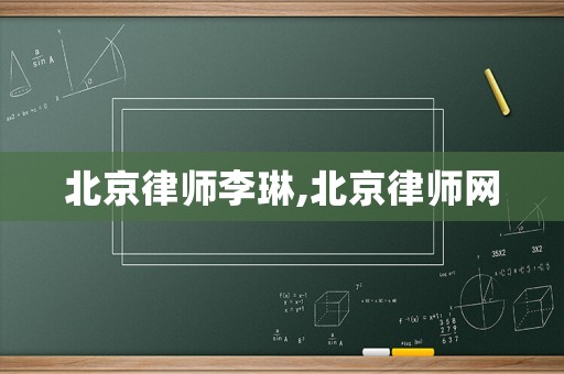 北京律師李琳,北京律師網(wǎng)