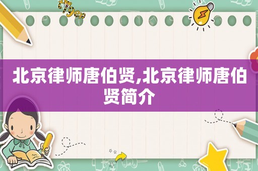 北京律師唐伯賢,北京律師唐伯賢簡介