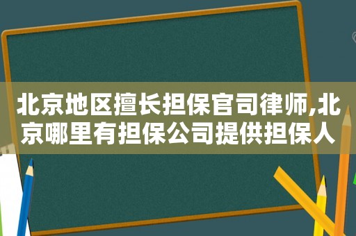 北京地區(qū)擅長(zhǎng)擔(dān)保官司律師,北京哪里有擔(dān)保公司提供擔(dān)保人的