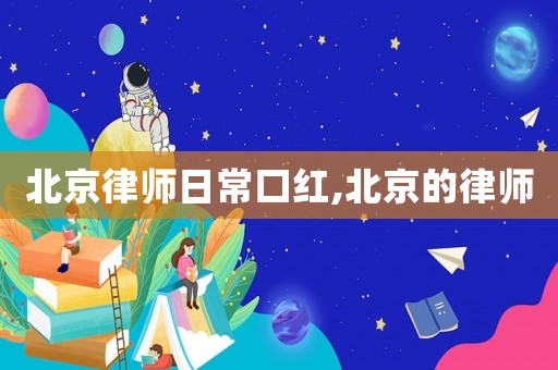 北京律師日常口紅,北京的律師