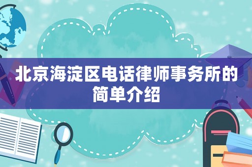 北京海淀區(qū)電話律師事務所的簡單介紹