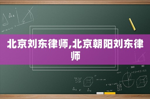 北京劉東律師,北京朝陽(yáng)劉東律師