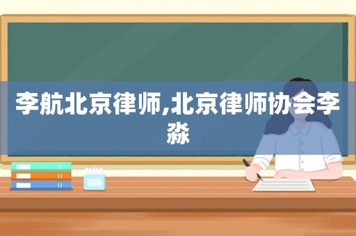 李航北京律師,北京律師協(xié)會(huì)李淼