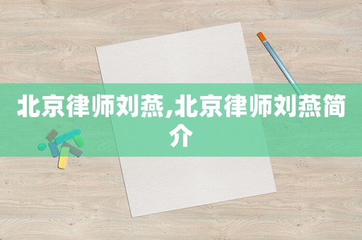 北京律師劉燕,北京律師劉燕簡介