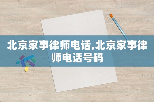 北京家事律師電話,北京家事律師電話號(hào)碼
