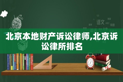北京本地財(cái)產(chǎn)訴訟律師,北京訴訟律所排名