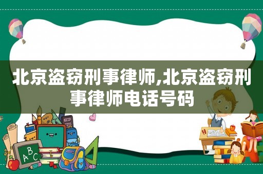 北京盜竊刑事律師,北京盜竊刑事律師電話號碼