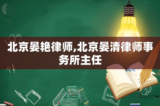 北京晏艷律師,北京晏清律師事務所主任