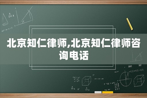 北京知仁律師,北京知仁律師咨詢電話