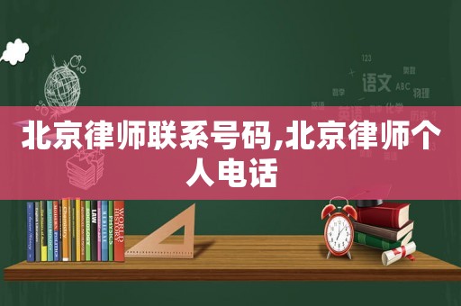 北京律師聯(lián)系號碼,北京律師個人電話
