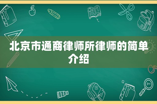 北京市通商律師所律師的簡(jiǎn)單介紹
