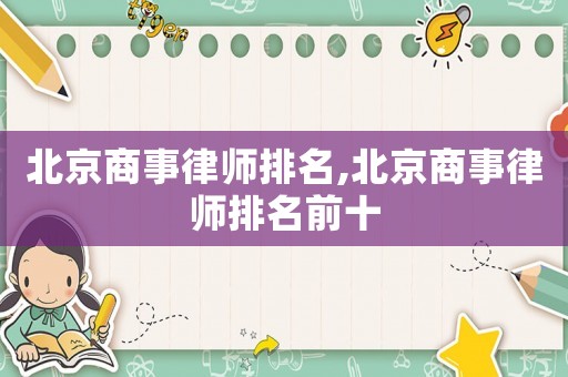 北京商事律師排名,北京商事律師排名前十