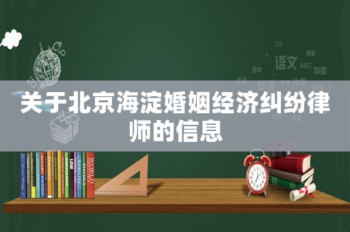 關(guān)于北京海淀婚姻經(jīng)濟(jì)糾紛律師的信息