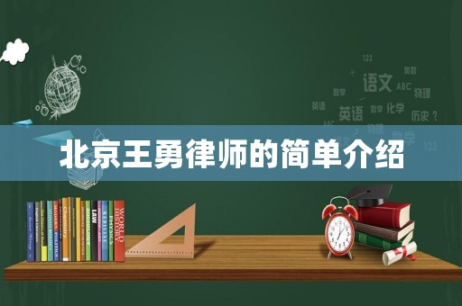 北京王勇律師的簡(jiǎn)單介紹