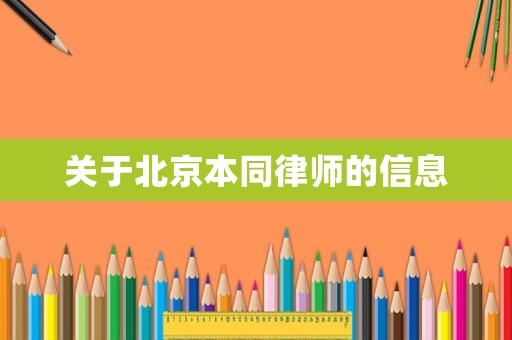 關(guān)于北京本同律師的信息