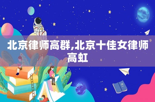 北京律師高群,北京十佳女律師高虹