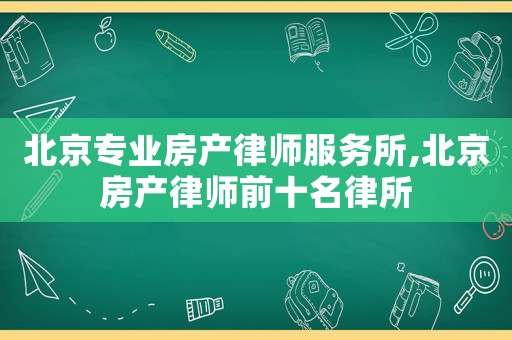 北京專業(yè)房產(chǎn)律師服務(wù)所,北京房產(chǎn)律師前十名律所
