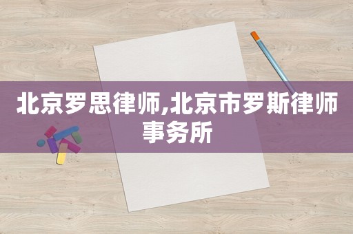 北京羅思律師,北京市羅斯律師事務(wù)所