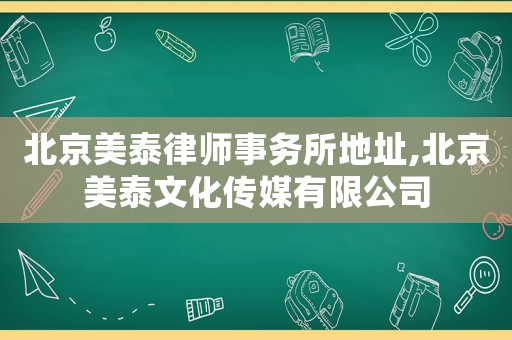 北京美泰律師事務(wù)所地址,北京美泰文化傳媒有限公司