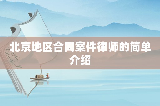 北京地區(qū)合同案件律師的簡(jiǎn)單介紹
