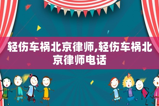 輕傷車禍北京律師,輕傷車禍北京律師電話
