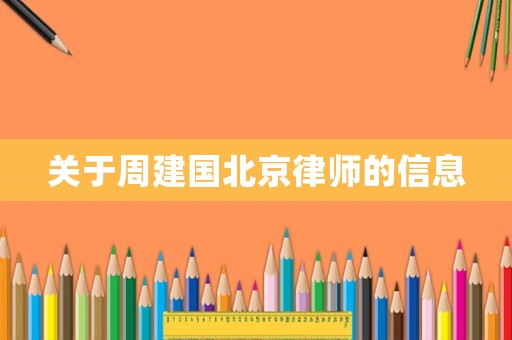 關(guān)于周建國北京律師的信息