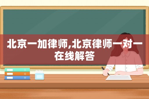 北京一加律師,北京律師一對一在線解答