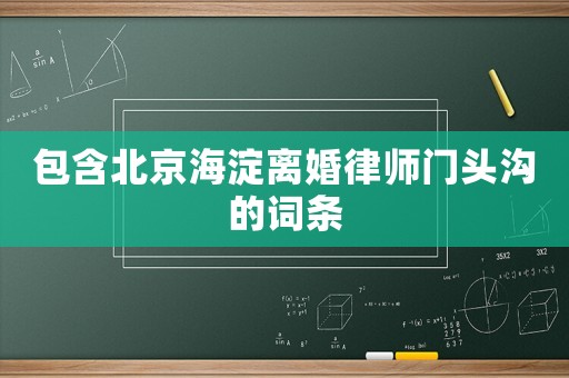 包含北京海淀離婚律師門頭溝的詞條