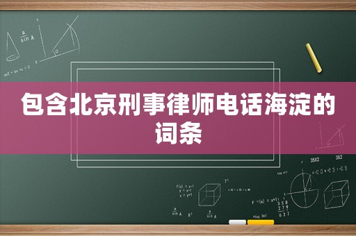 包含北京刑事律師電話海淀的詞條