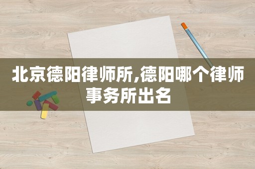 北京德陽律師所,德陽哪個(gè)律師事務(wù)所出名