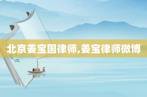 北京姜寶國(guó)律師,姜寶律師微博