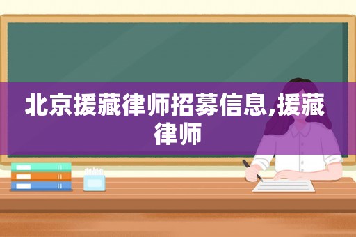 北京援藏律師招募信息,援藏 律師
