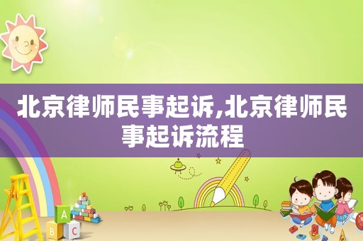 北京律師民事起訴,北京律師民事起訴流程