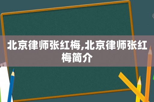 北京律師張紅梅,北京律師張紅梅簡介