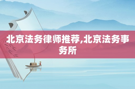 北京法務(wù)律師推薦,北京法務(wù)事務(wù)所